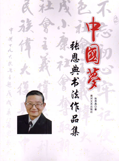 中国梦·张恩典书法作品集