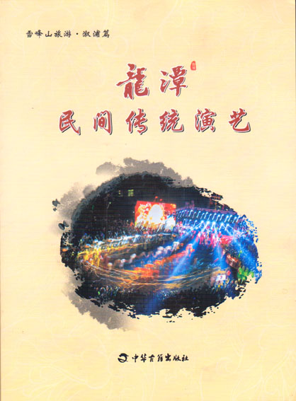 龙潭民间传统演艺