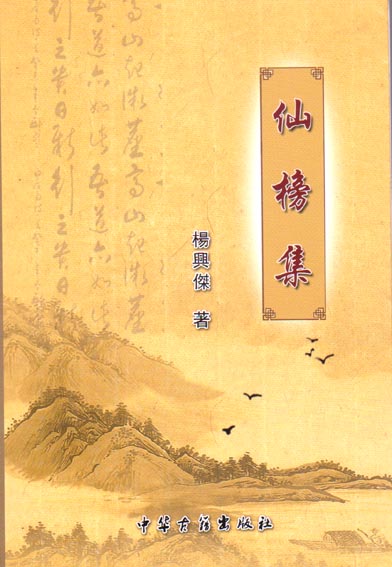 仙榜集