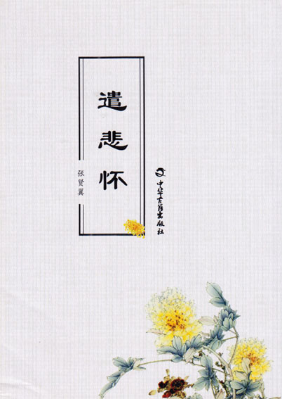 遣悲怀