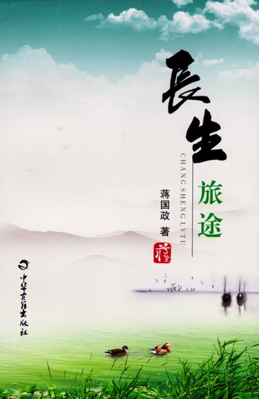 长生旅途