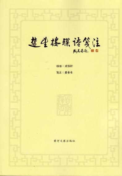楚望楼联语笺注