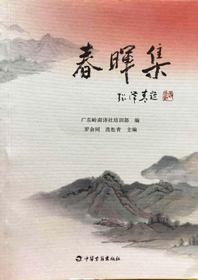 春晖集