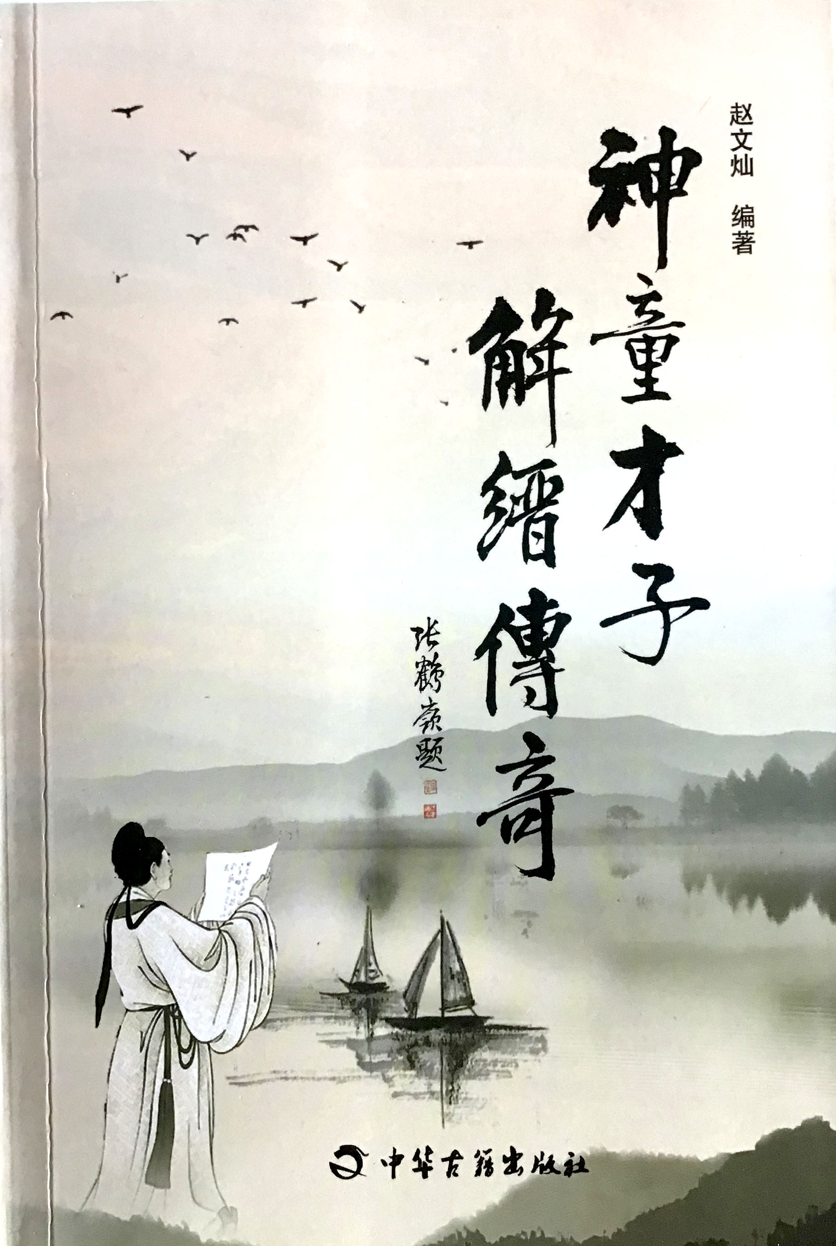 神童才子解缙传奇