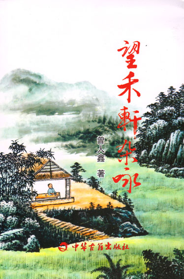 望禾轩杂咏