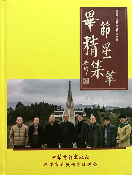 毕节精星集萃