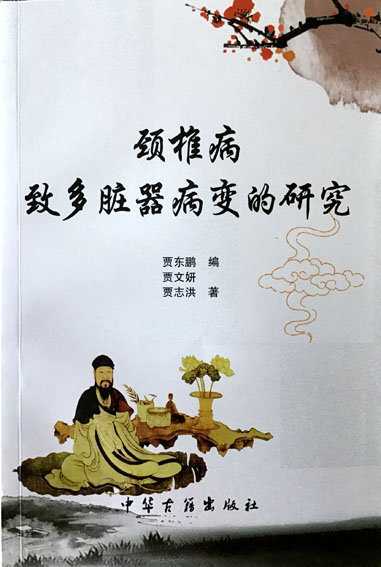 颈椎病致多脏器病变的研究