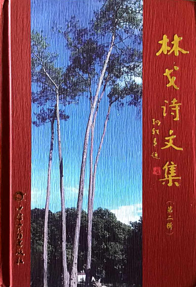 林戈诗文集（第二辑）