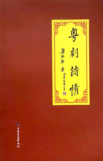 粤剧诗情  