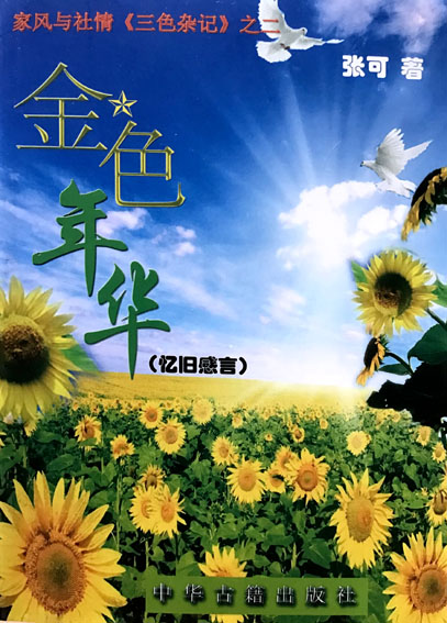 三色杂记·金色年华