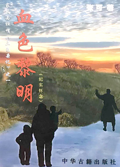 三色杂记·血色黎明