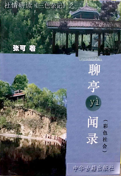 三色杂记·聊亭轶闻录