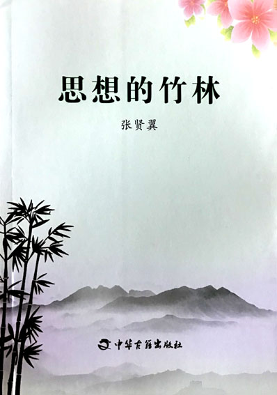 思想的竹林