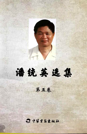 岁月涛声（潘统英选集·五卷）