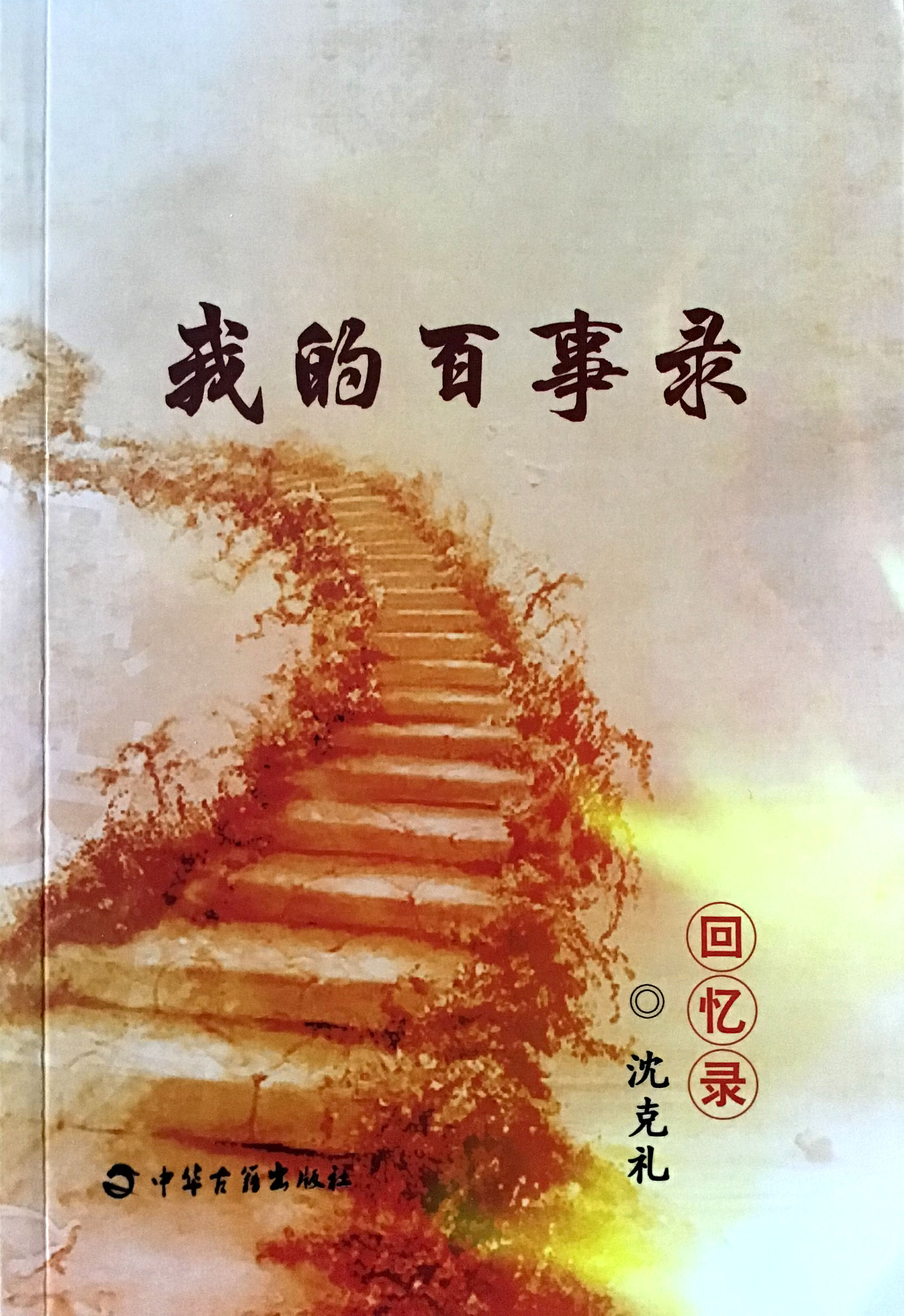 我的百事录
