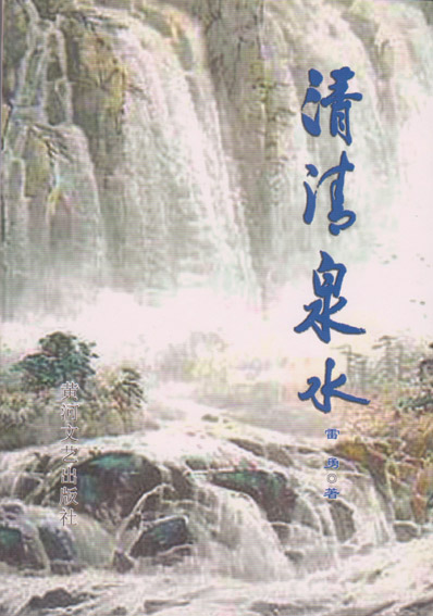 清清泉水