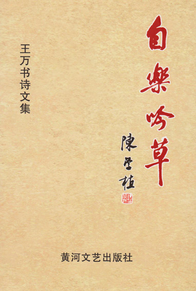 自乐吟草