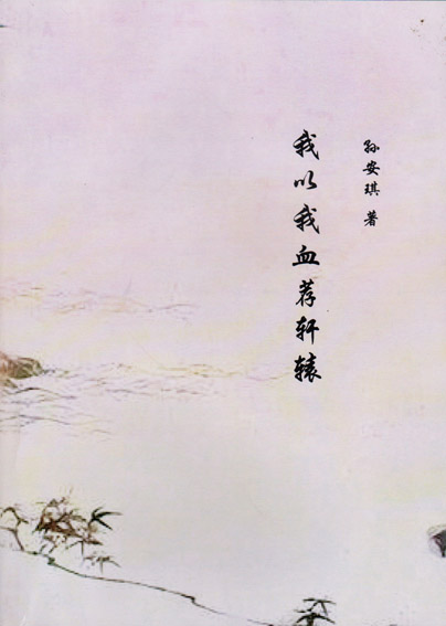 我以我血荐轩辕