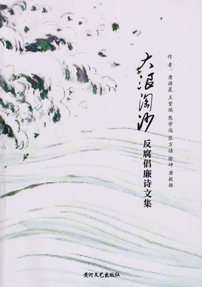 大浪淘沙——反腐倡廉诗文集