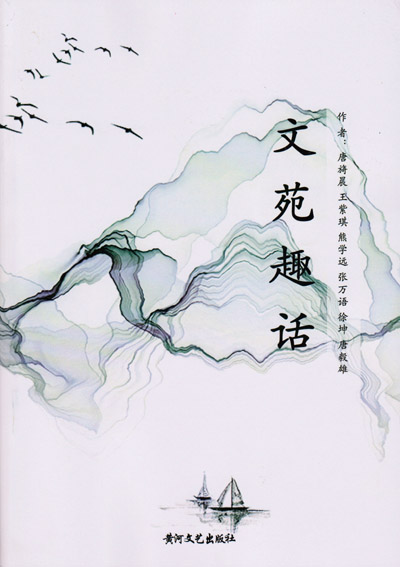 文苑趣话