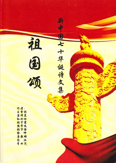 祖国颂——献给新中国七十华诞