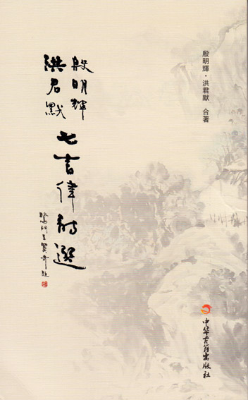 殷明辉·洪君默七言律诗选