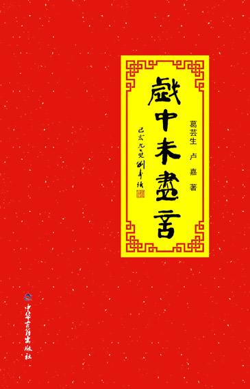 戏中未尽言