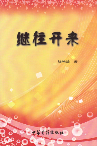 继往开来