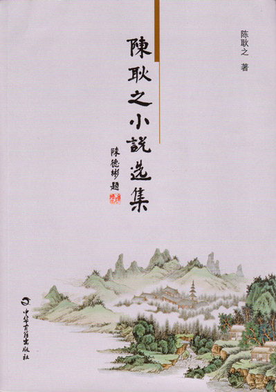陈耿之小说选集