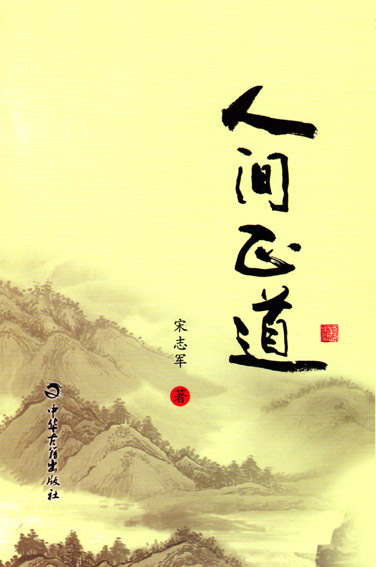 人间正道