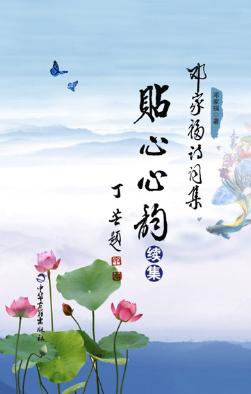 贴心心韵（续集）