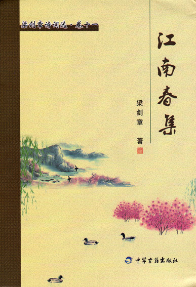 江南春集