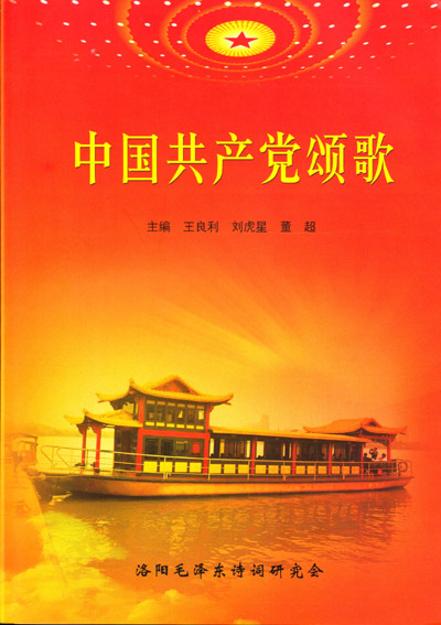 中国共产党颂歌