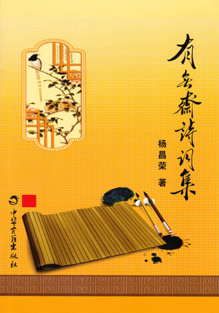 有无斋诗词集