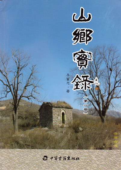 山乡实录
