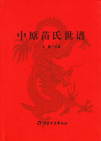 中原苗氏世谱