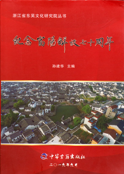 纪念富阳解放70周年