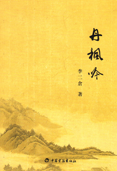 丹枫吟