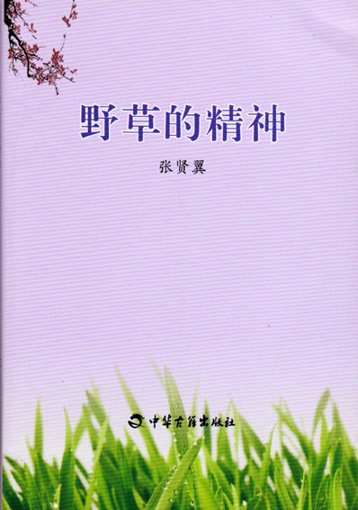 野草的精神