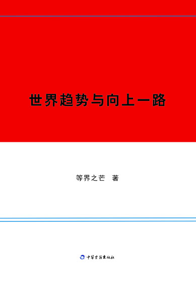 世界趋势与向上一路
