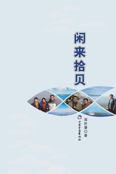闲来拾贝