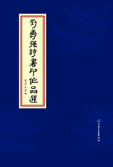 刘寿强诗书印作品选