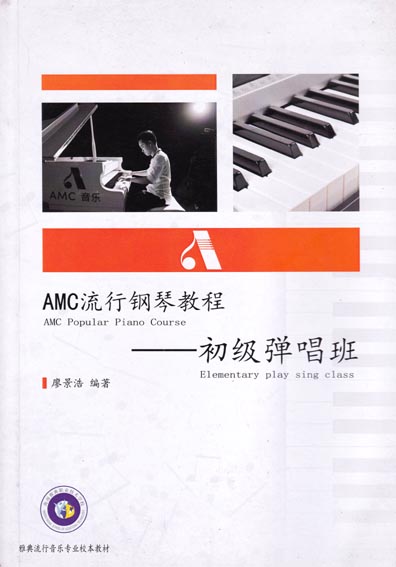 AMC流行钢琴教程——初级弹唱班
