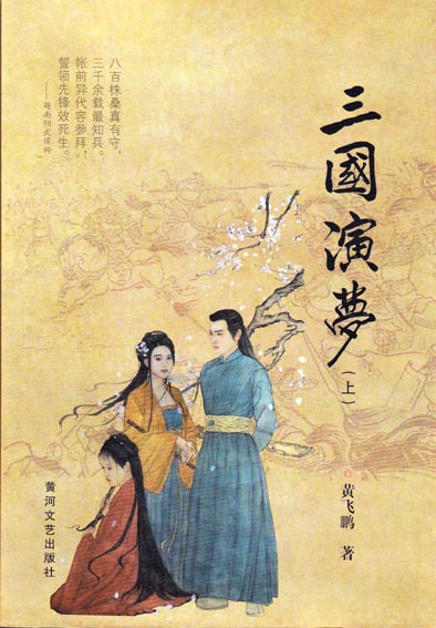 三国演梦