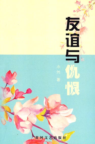 友谊与仇恨
