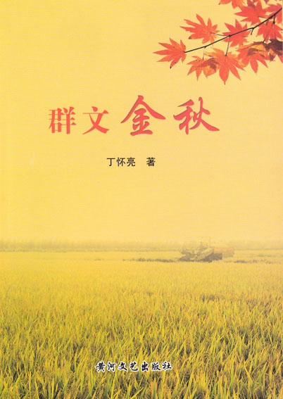 群文金秋