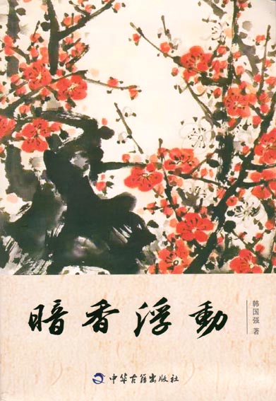 暗香浮动