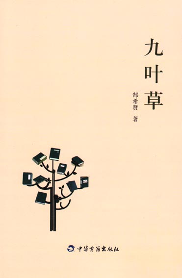 九叶草