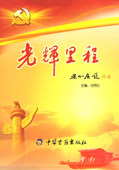 光辉里程——庆祝建党一百周年诗词选