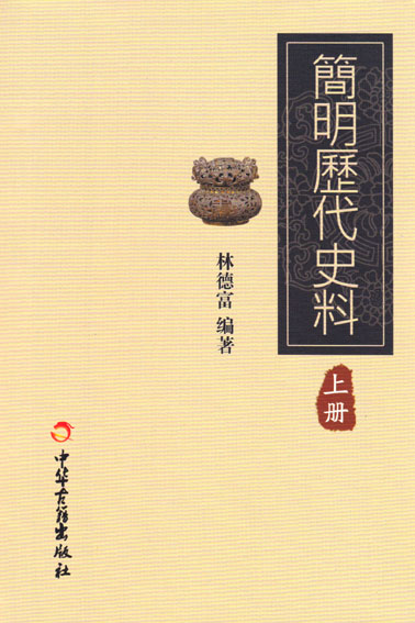 简明历代史料
